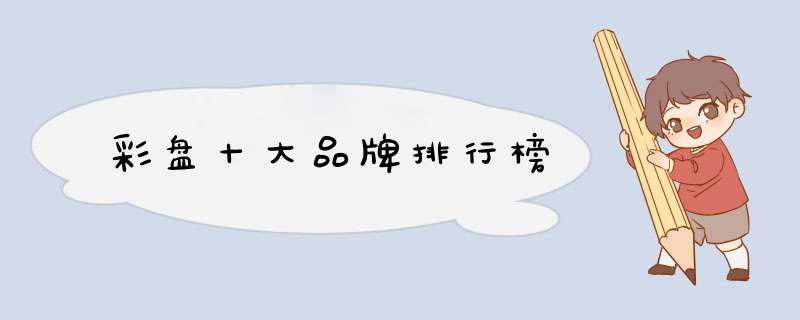 彩盘十大品牌排行榜