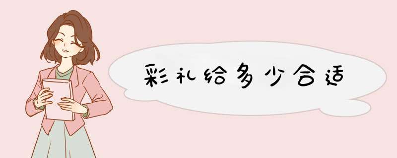 彩礼给多少合适