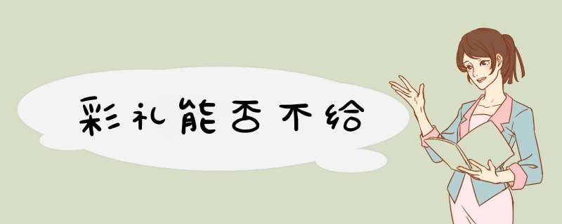 彩礼能否不给