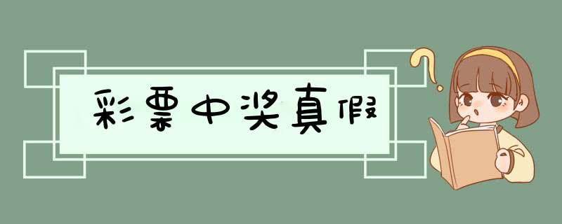 彩票中奖真假