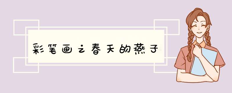 彩笔画之春天的燕子