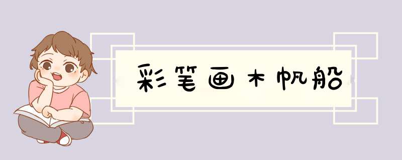 彩笔画木帆船
