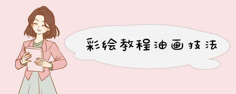 彩绘教程油画技法