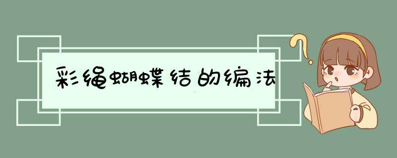 彩绳蝴蝶结的编法