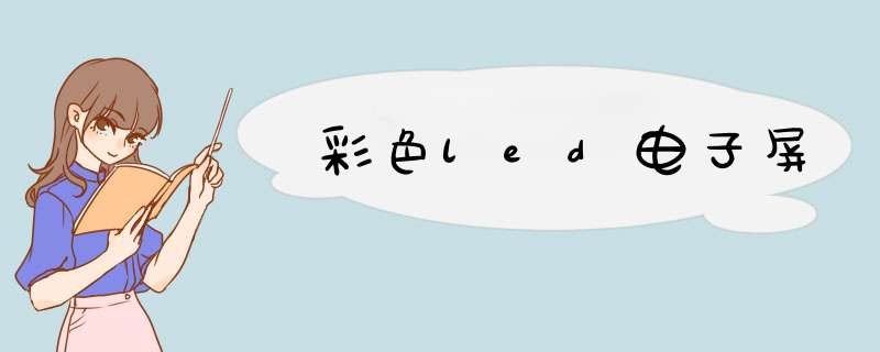 彩色led电子屏