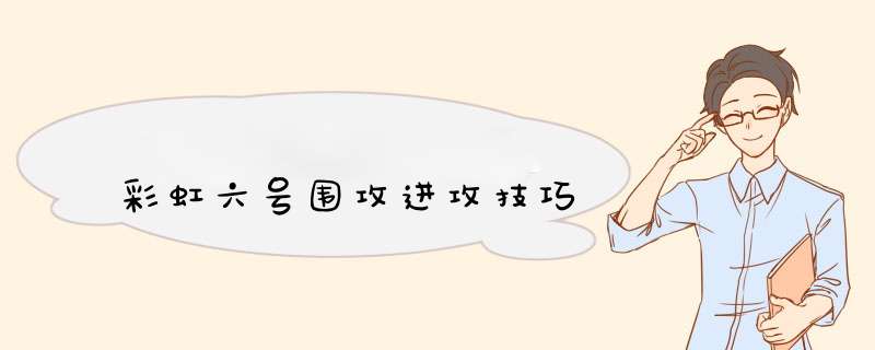 彩虹六号围攻进攻技巧