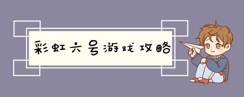 彩虹六号游戏攻略