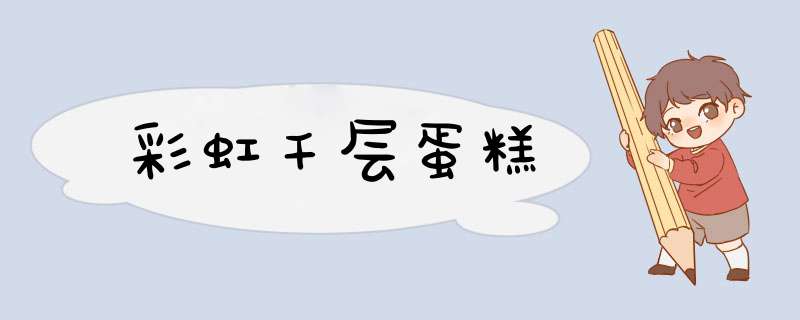 彩虹千层蛋糕