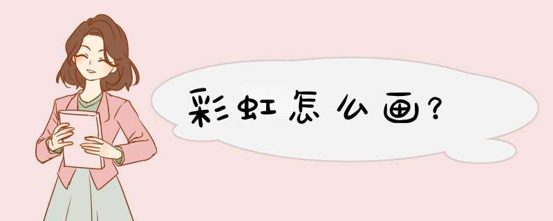 彩虹怎么画？