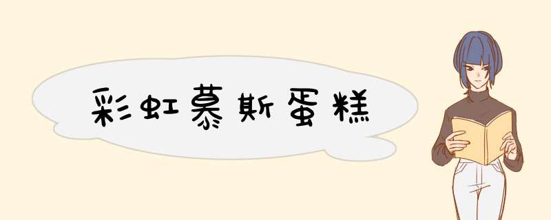 彩虹慕斯蛋糕