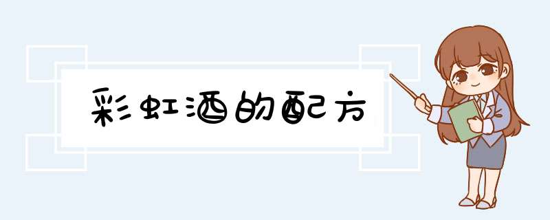 彩虹酒的配方