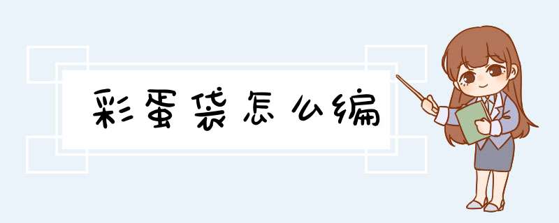 彩蛋袋怎么编