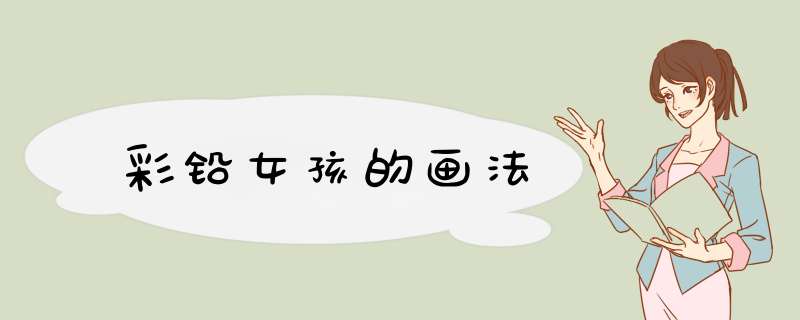彩铅女孩的画法