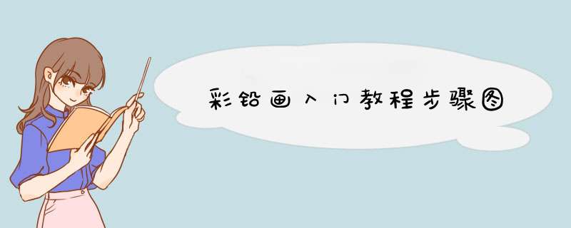 彩铅画入门教程步骤图