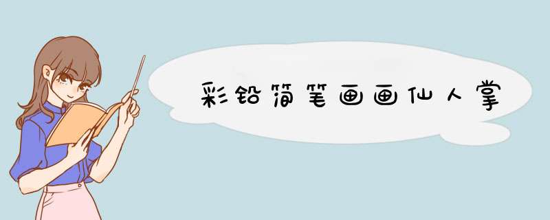彩铅简笔画画仙人掌