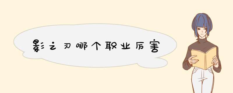 影之刃哪个职业厉害