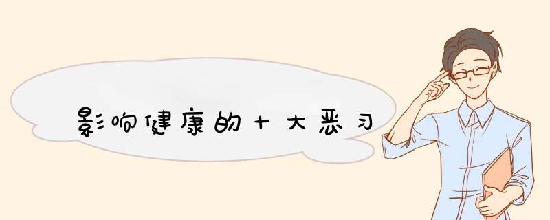 影响健康的十大恶习