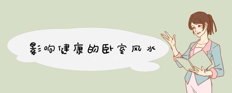 影响健康的卧室风水