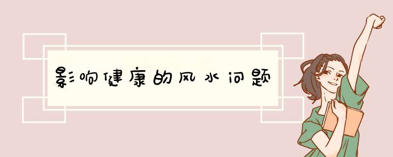 影响健康的风水问题