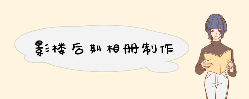 影楼后期相册制作