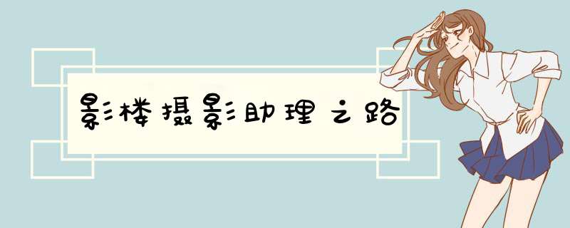 影楼摄影助理之路