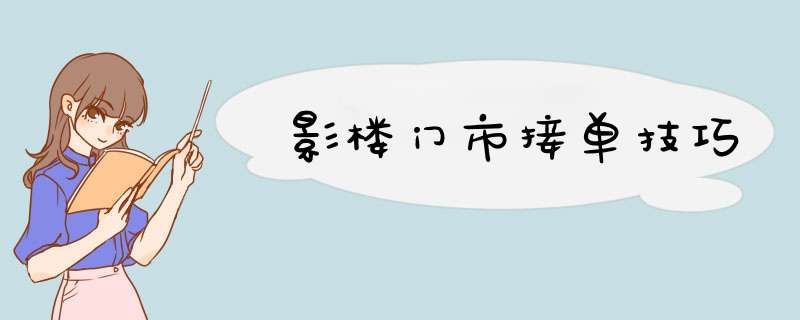 影楼门市接单技巧
