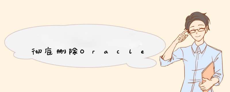 彻底删除Oracle