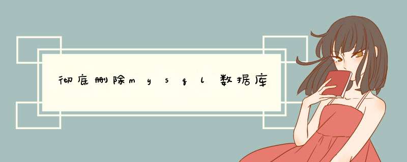 彻底删除mysql数据库