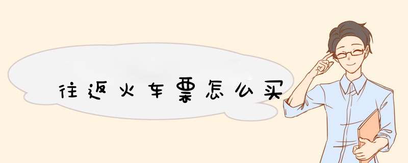 往返火车票怎么买