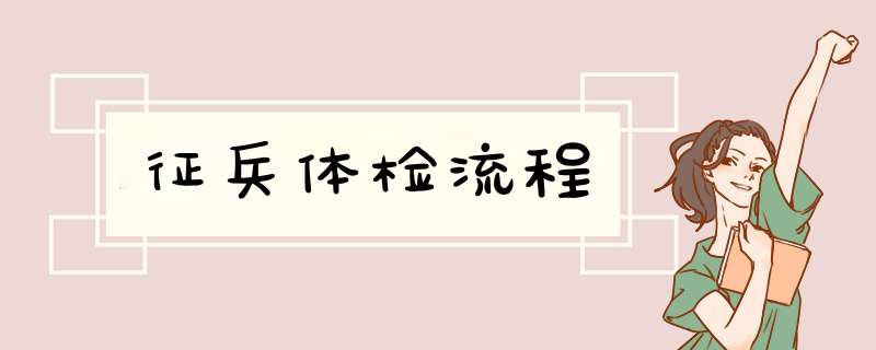 征兵体检流程