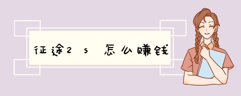 征途2s怎么赚钱