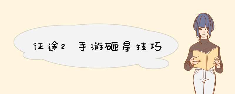 征途2手游砸星技巧