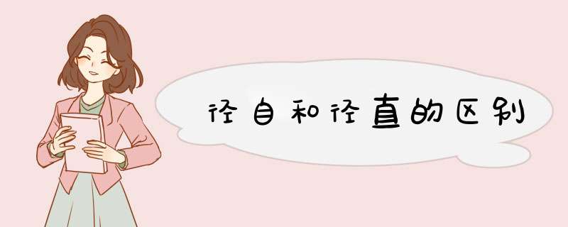径自和径直的区别