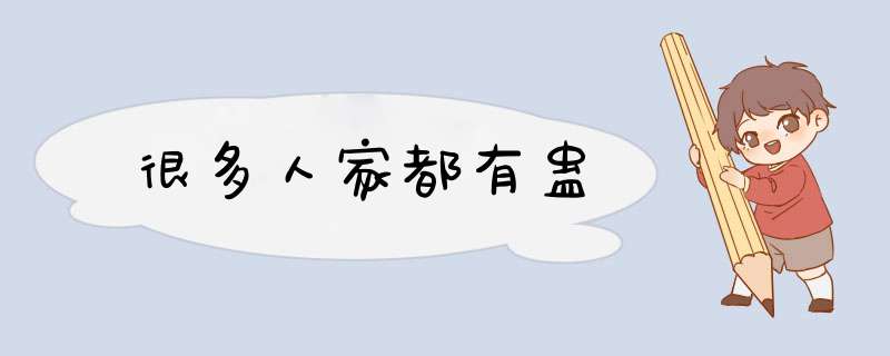 很多人家都有蛊