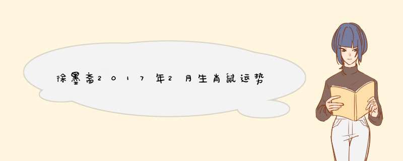 徐墨斋2017年2月生肖鼠运势