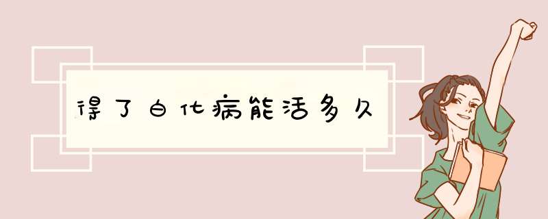 得了白化病能活多久