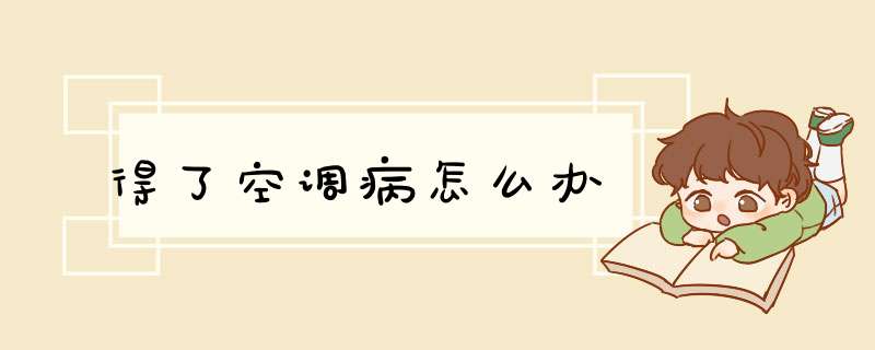 得了空调病怎么办