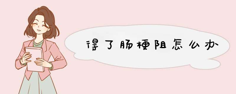 得了肠梗阻怎么办