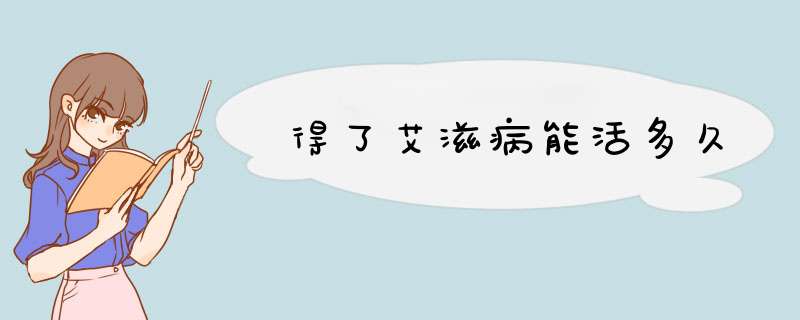 得了艾滋病能活多久