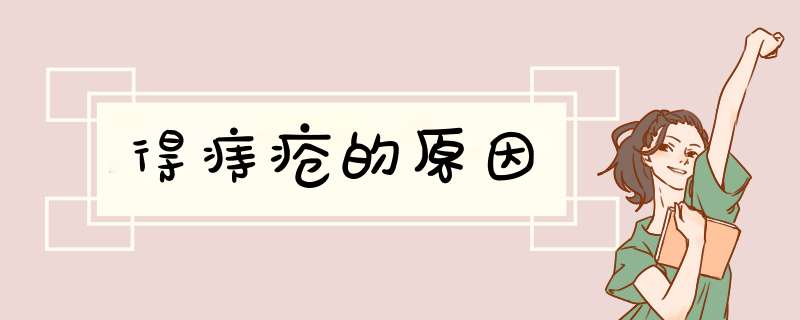 得痔疮的原因