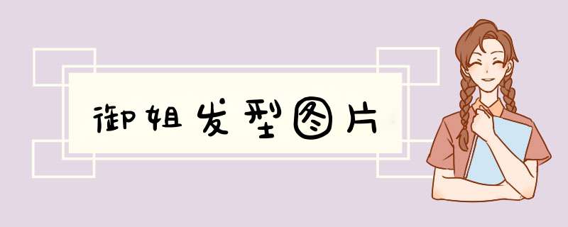 御姐发型图片