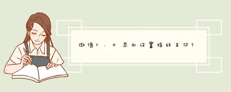 微信7.0怎么设置指纹支付？