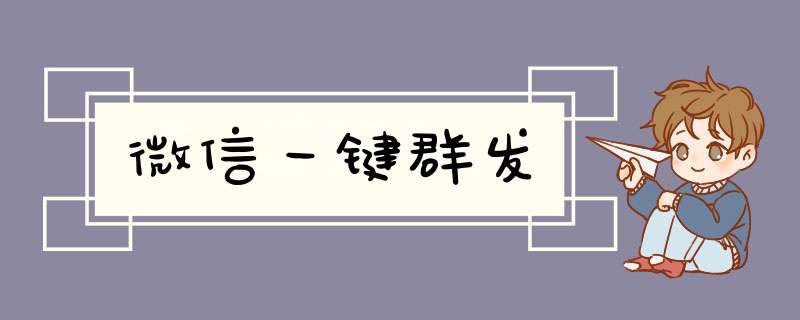 微信一键群发