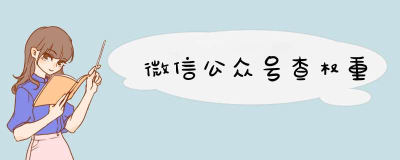 微信公众号查权重