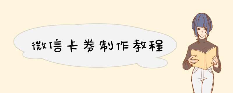 微信卡券制作教程