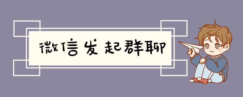 微信发起群聊