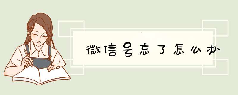 微信号忘了怎么办