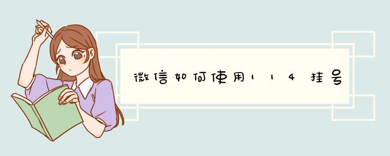 微信如何使用114挂号