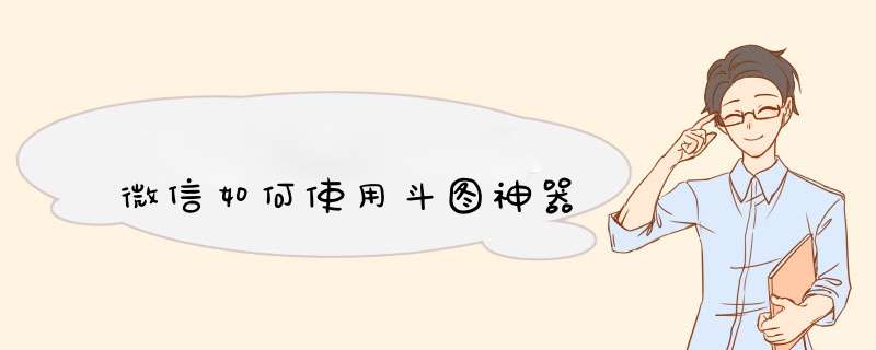 微信如何使用斗图神器