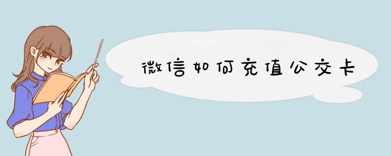 微信如何充值公交卡